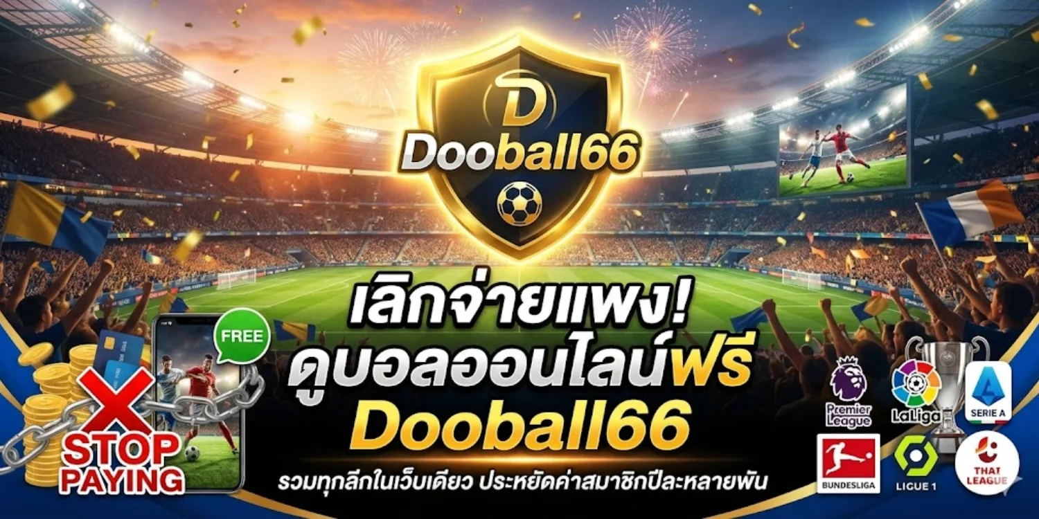 ดูบอลออนไลน์ฟรี Dooball66