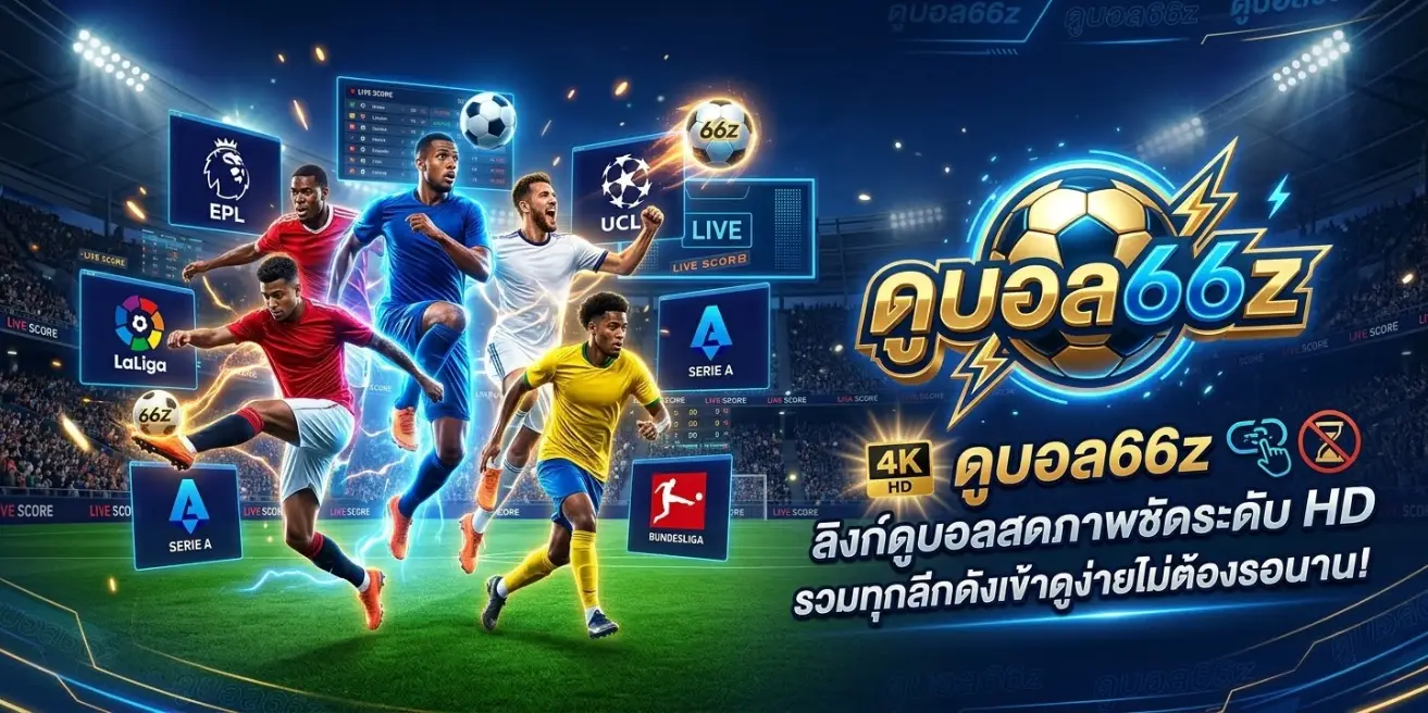 ดูบอล66z
